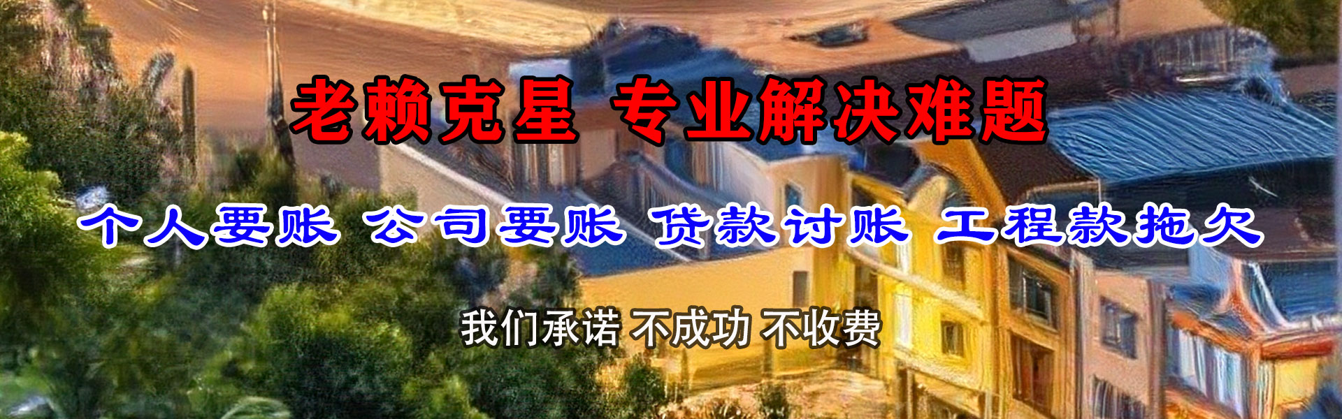石狮要债公司