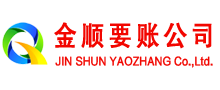 石狮金顺讨债公司